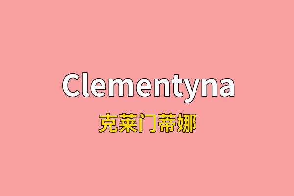 Clementyna英文名