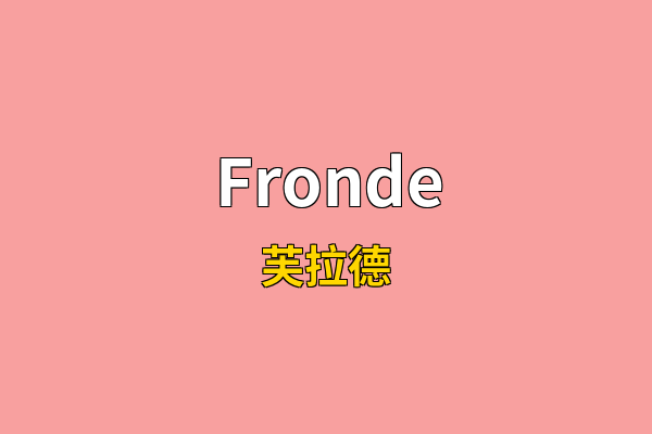 Fronde英文名