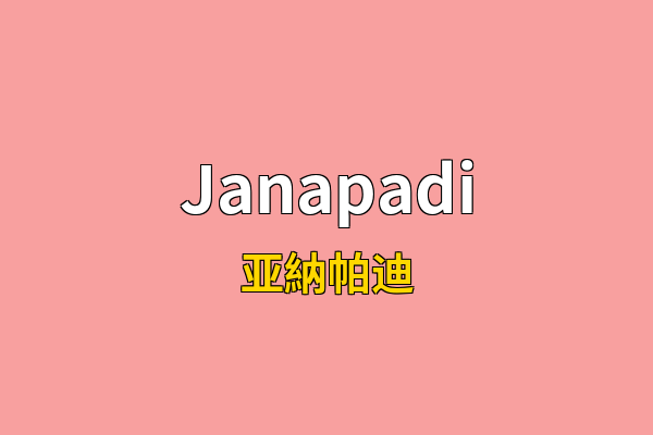 Janapadi英文名