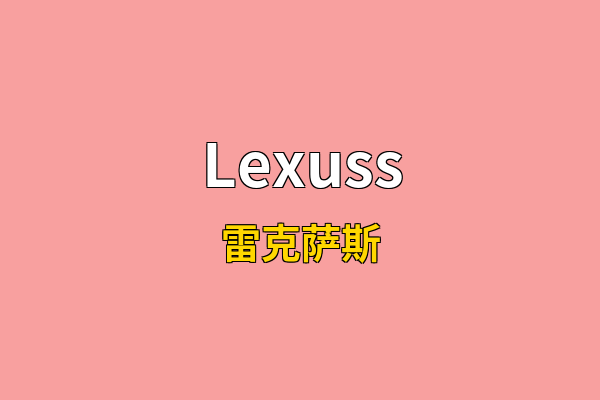 Lexuss英文名