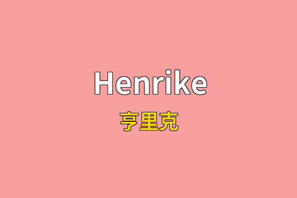 Henrike英文名