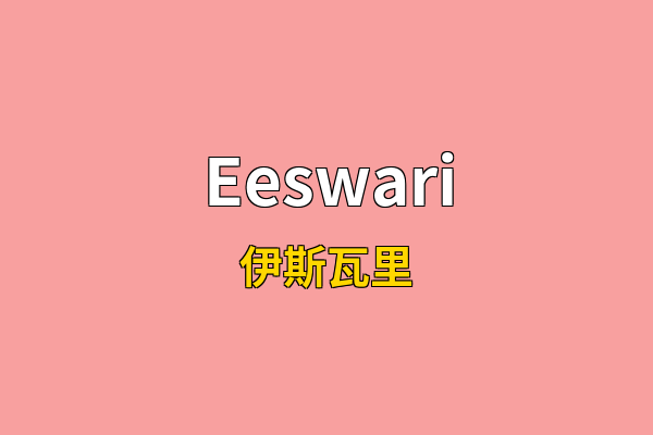 Eeswari英文名