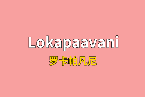 Lokapaavani英文名