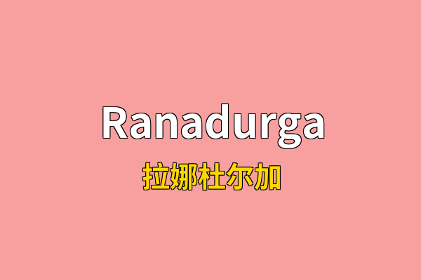 Ranadurga英文名