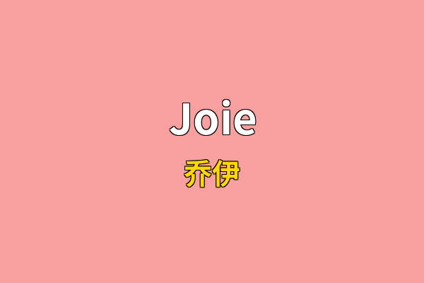 Joie英文名