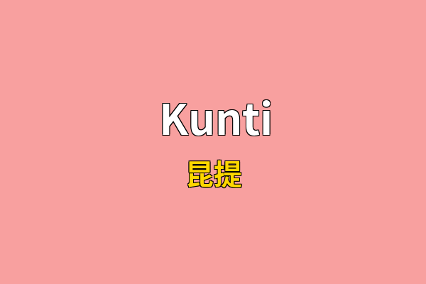 Kunti英文名