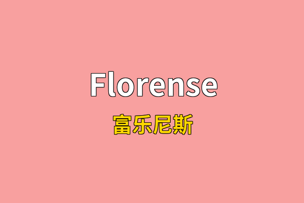 Florense英文名