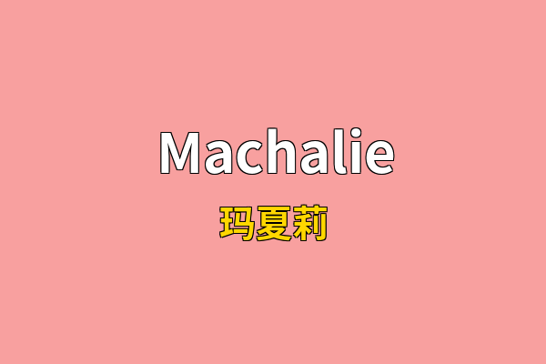 Machalie英文名