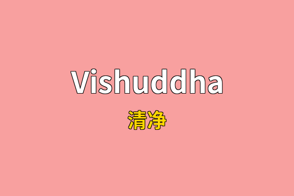 Vishuddha英文名