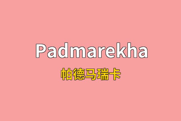 Padmarekha英文名