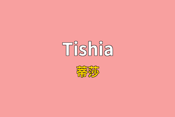 Tishia英文名