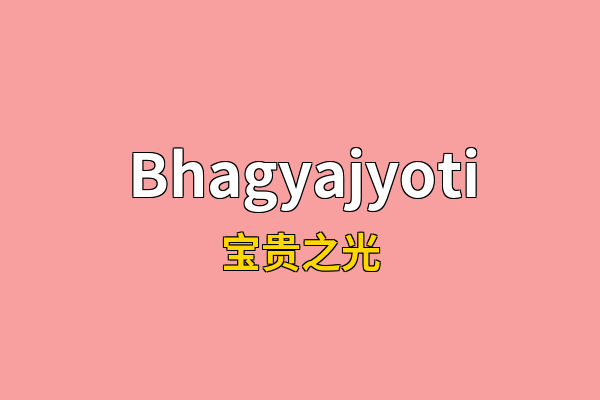 Bhagyajyoti英文名