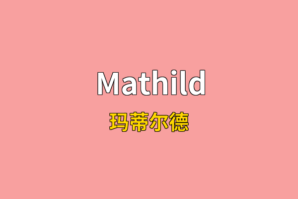 Mathild英文名