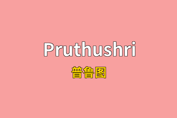 Pruthushri英文名