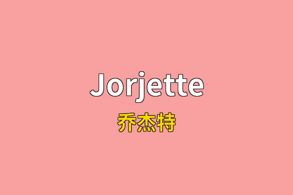 Jorjette英文名