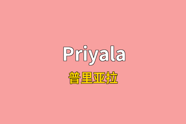 Priyala英文名