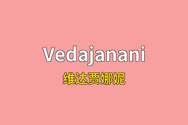Vedajanani英文名