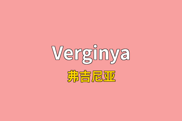 Verginya英文名
