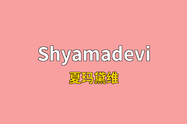 Shyamadevi英文名