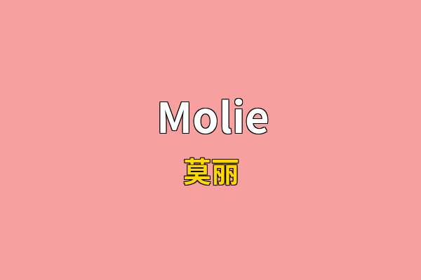 Molie英文名