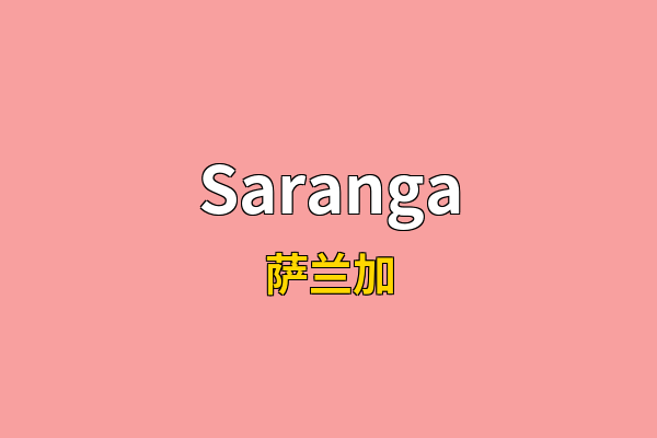Saranga英文名