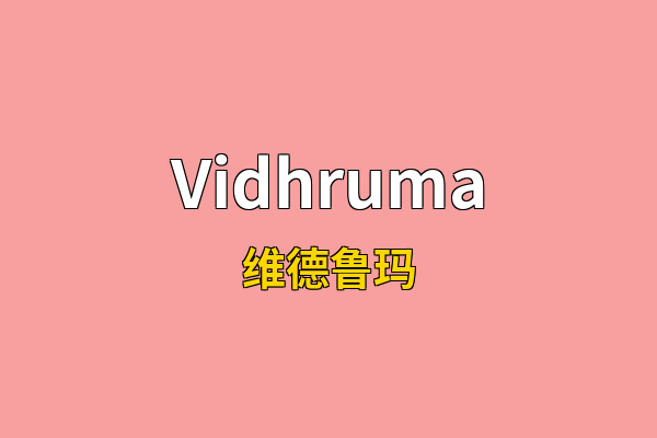 Vidhruma英文名
