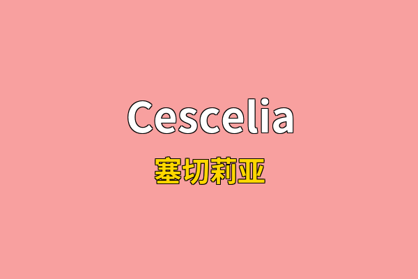 Cescelia英文名