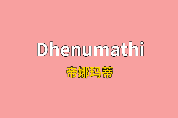Dhenumathi英文名