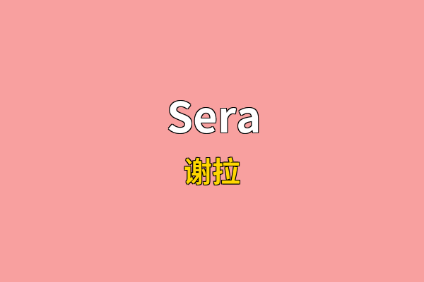 Sera英文名