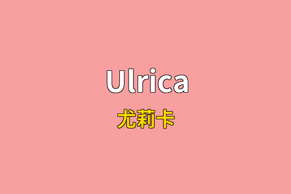 Ulrica英文名