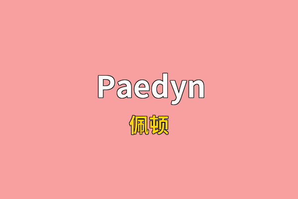 Paedyn英文名