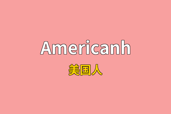Americanh英文名