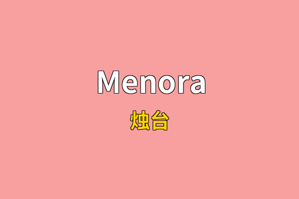 Menora英文名