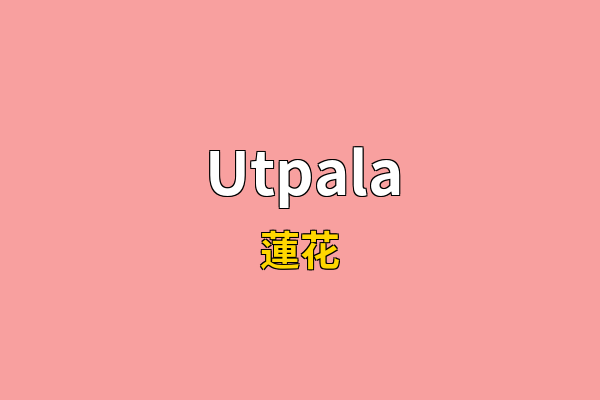 Utpala英文名