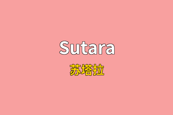 Sutara英文名