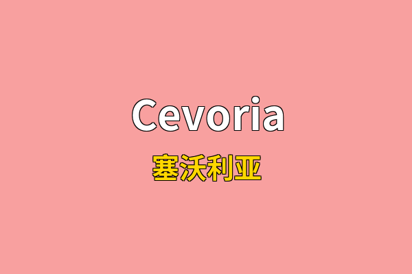 Cevoria英文名