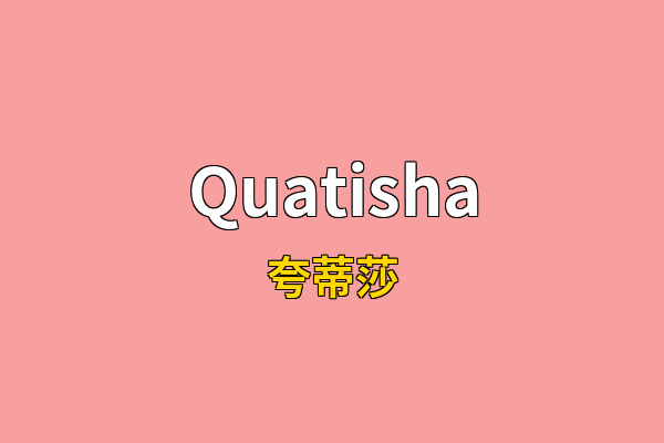 Quatisha英文名