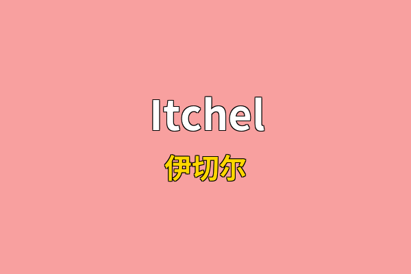Itchel英文名