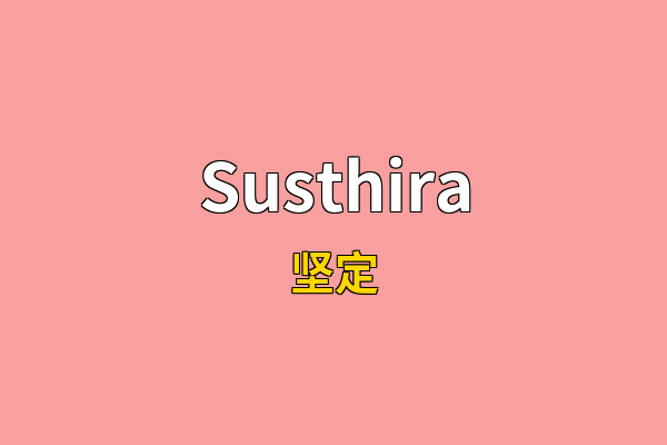 Susthira英文名