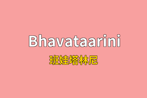 Bhavataarini英文名