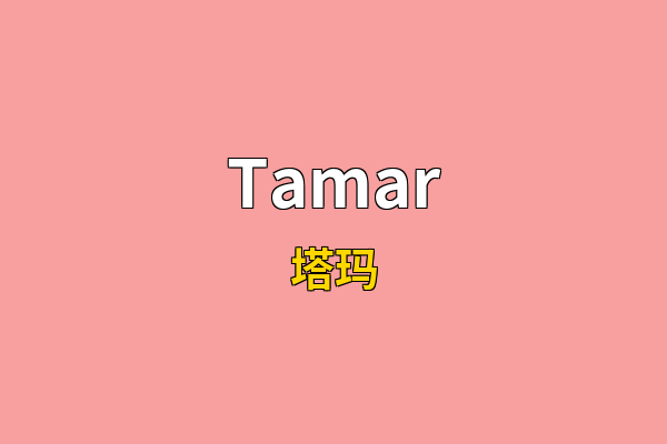 Tamar英文名