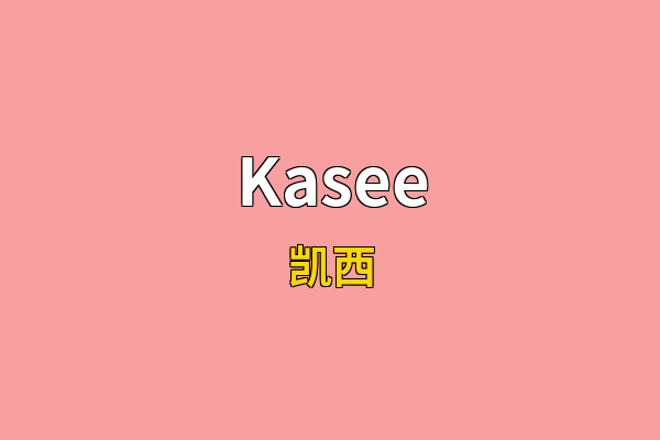 Kasee英文名