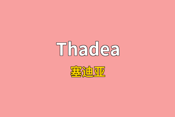 Thadea英文名