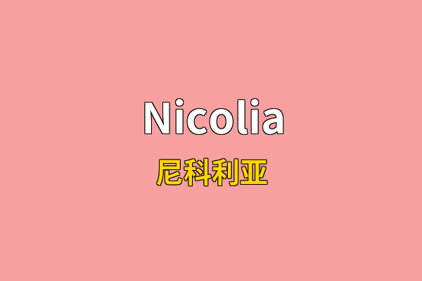 Nicolia英文名