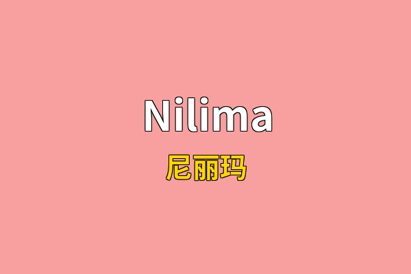 Nilima英文名