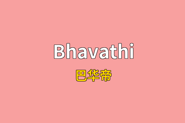 Bhavathi英文名