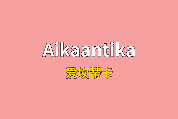 Aikaantika英文名