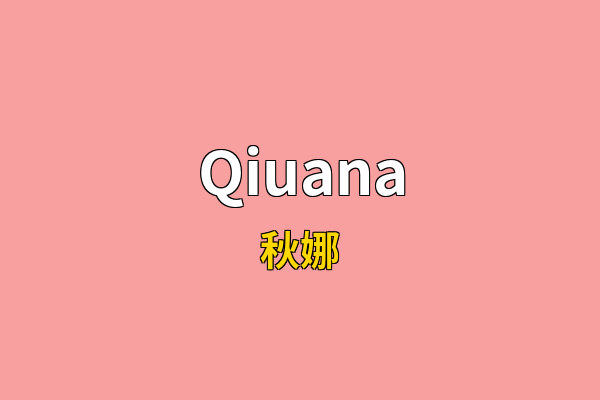 Qiuana英文名