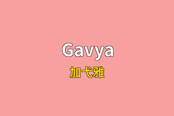 Gavya英文名