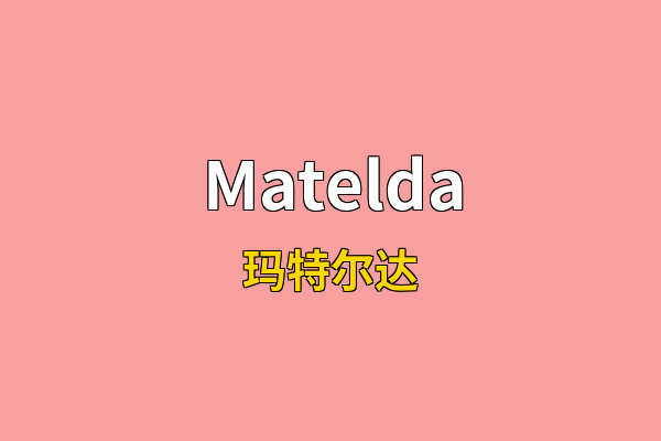 Matelda英文名